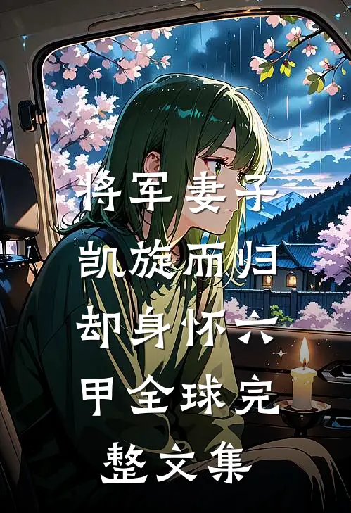 将军妻子凯旋而归，却身怀六甲全球完整文集