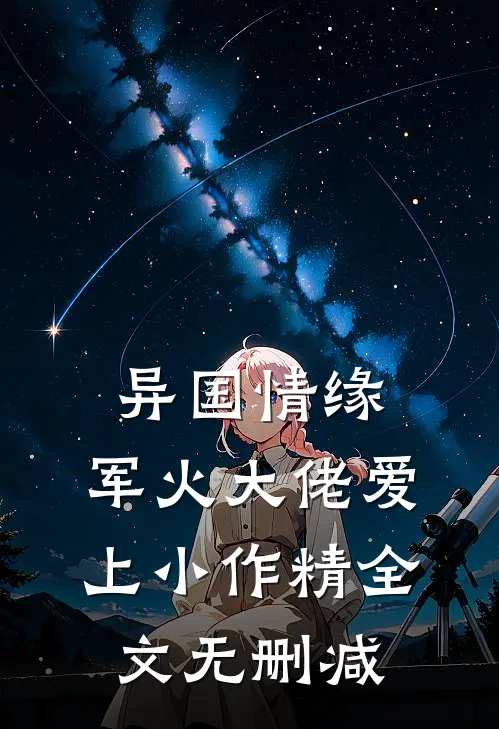 异国情缘：军火大佬爱上小作精全文无删减