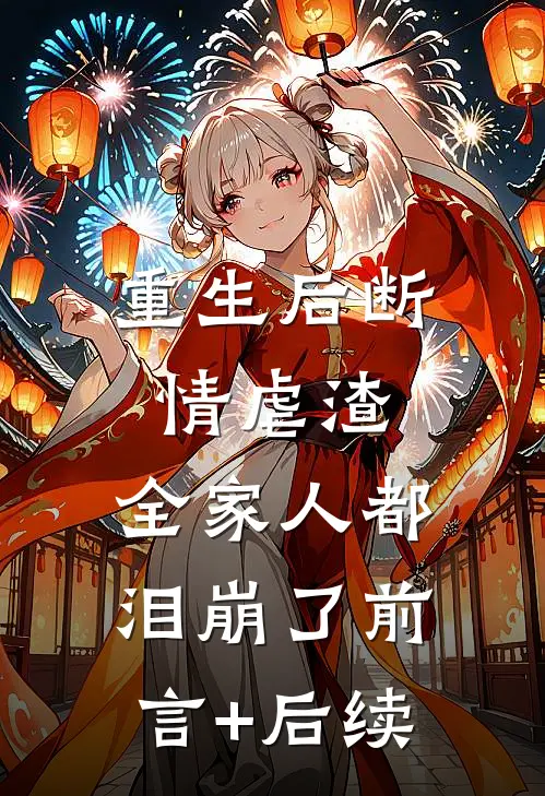 重生后断情虐渣，全家人都泪崩了前言+后续