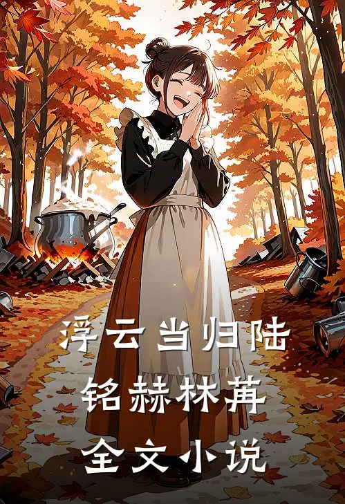 浮云当归陆铭赫林苒全文小说