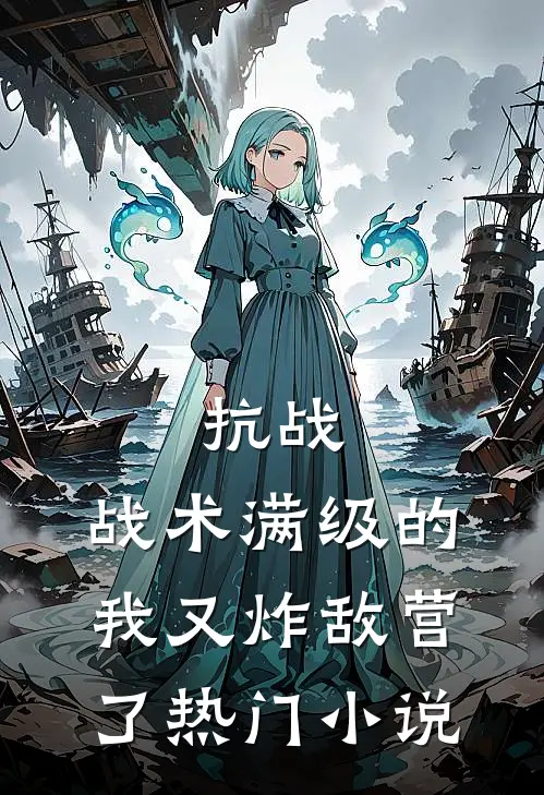 抗战：战术满级的我又炸敌营了热门小说