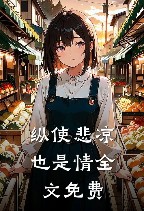 纵使悲凉也是情全文免费