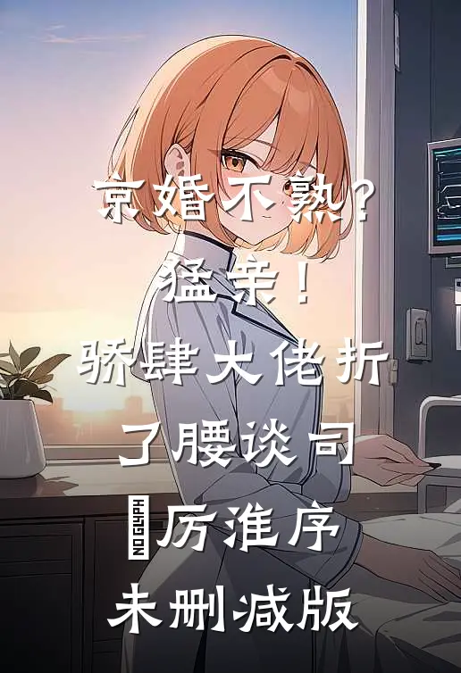 逃婚1980：我的逆袭从拒嫁开始后续+番外