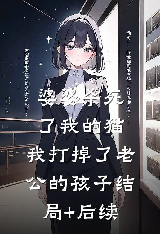 婆婆杀死了我的猫，我打掉了老公的孩子结局+后续