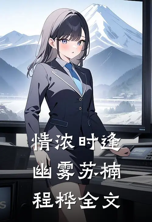 情浓时逢幽雾苏楠程桦全文