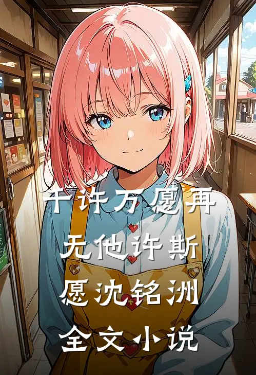 千许万愿再无他许斯愿沈铭洲全文小说