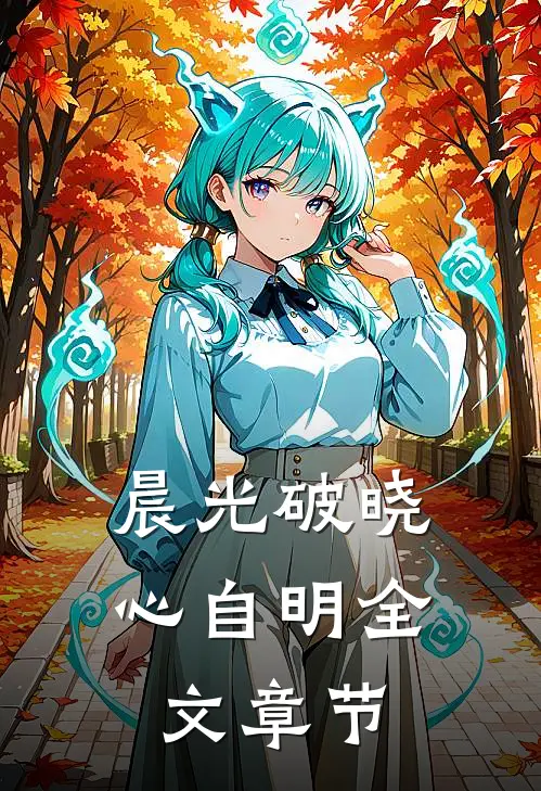 晨光破晓心自明全文章节