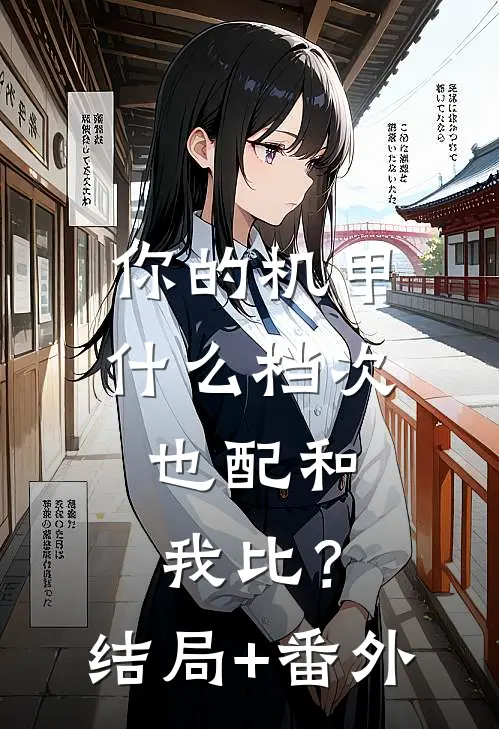 你的机甲什么档次，也配和我比？结局+番外