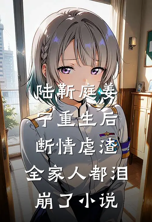 陆靳庭姜宁重生后断情虐渣，全家人都泪崩了小说