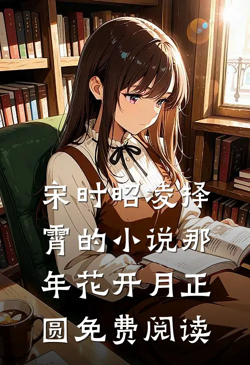 宋时昭凌择霄的小说那年花开月正圆免费阅读