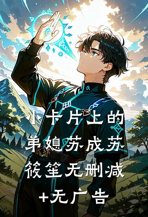 小卡片上的弟媳苏成苏筱笙无删减+无广告