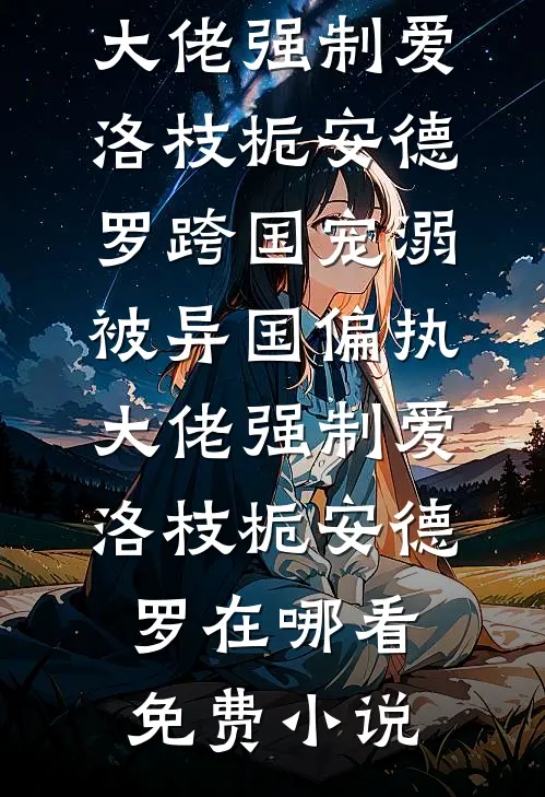 青山埋骨不见君短篇小说阅读