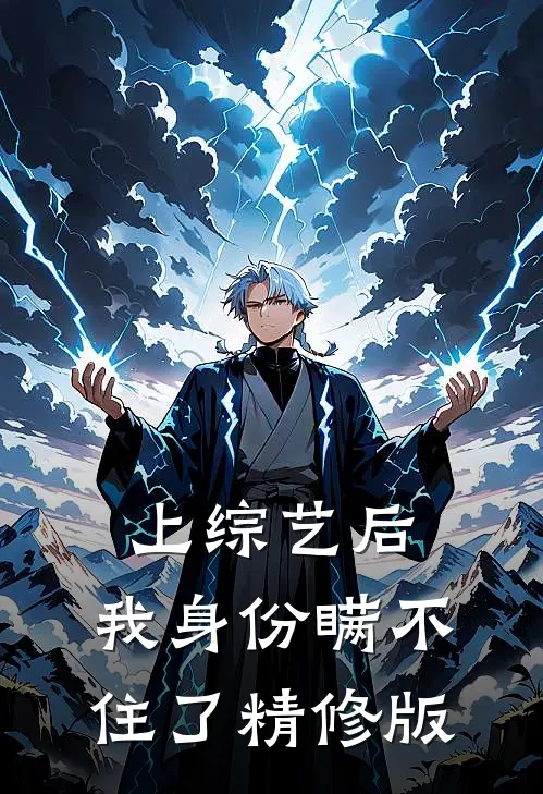 上综艺后，我身份瞒不住了精修版