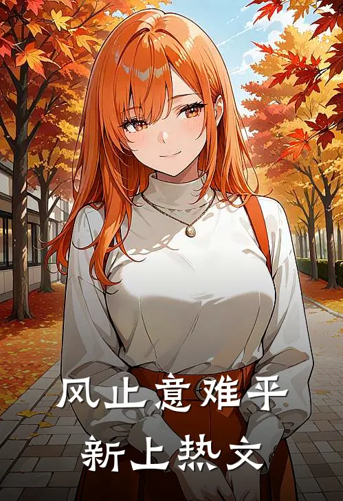风止意难平新上热文