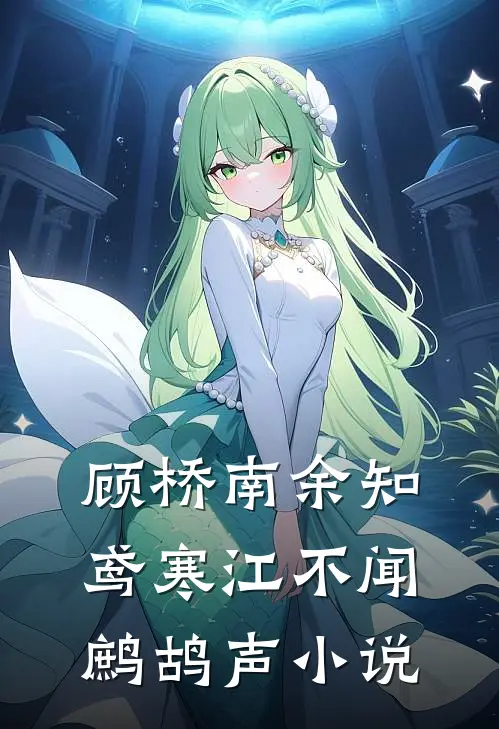 顾桥南余知鸢寒江不闻鹧鸪声小说