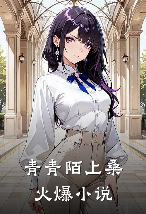 青青陌上桑火爆小说