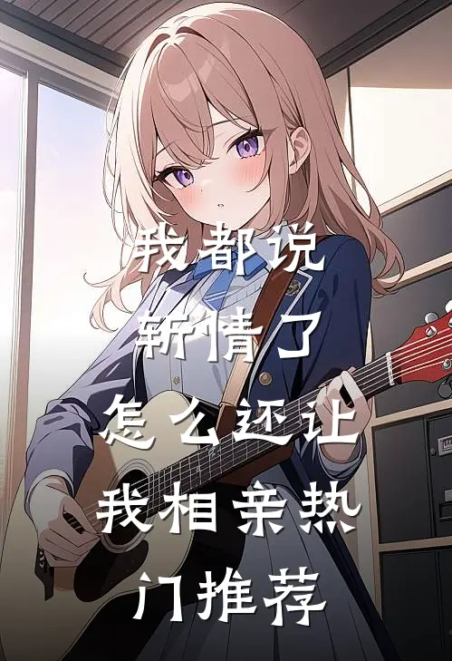 我都说斩情了，怎么还让我相亲热门推荐