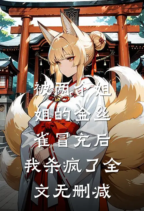 被两个姐姐的金丝雀冒充后，我杀疯了全文无删减