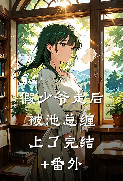 假少爷走后，被池总缠上了完结+番外