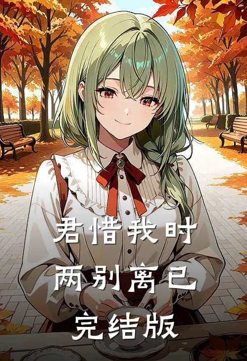 君惜我时两别离已完结版
