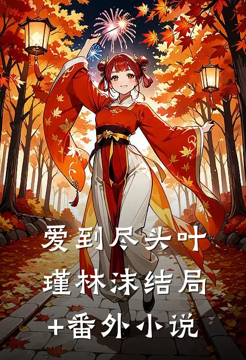爱到尽头叶瑾林沫结局+番外小说