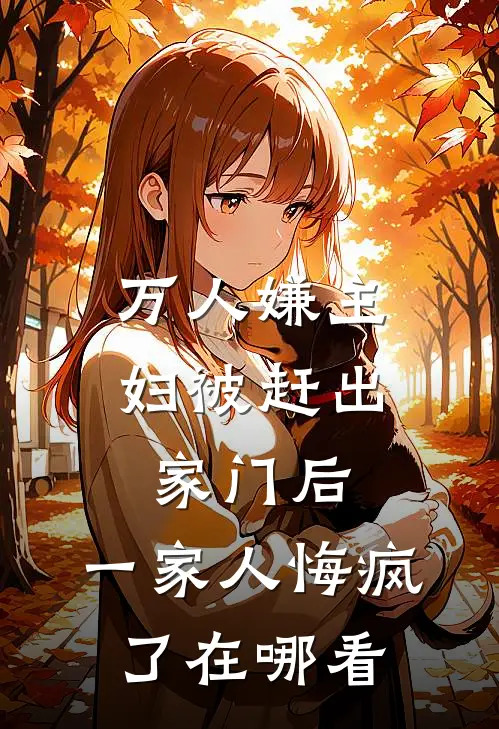 万人嫌主妇被赶出家门后，一家人悔疯了在哪看