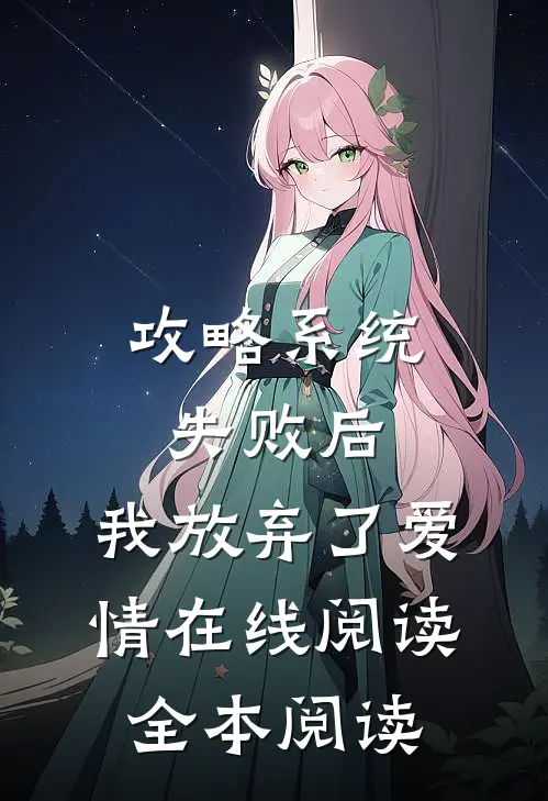 攻略系统失败后，我放弃了爱情在线阅读全本阅读
