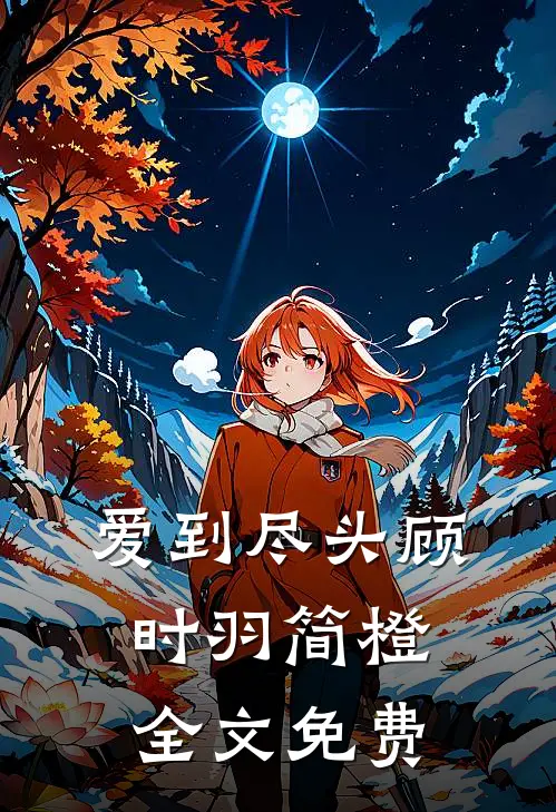 爱到尽头顾时羽简橙全文免费
