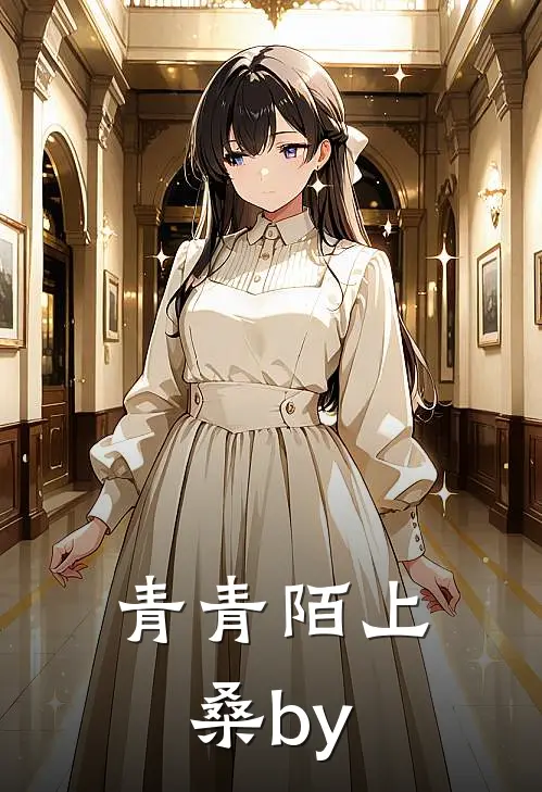 青青陌上桑by