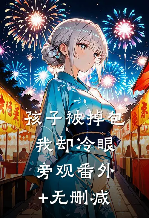 孩子被掉包，我却冷眼旁观番外+无删减