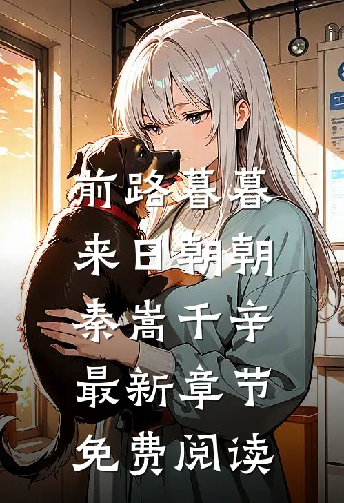 前路暮暮，来日朝朝秦嵩千辛最新章节免费阅读
