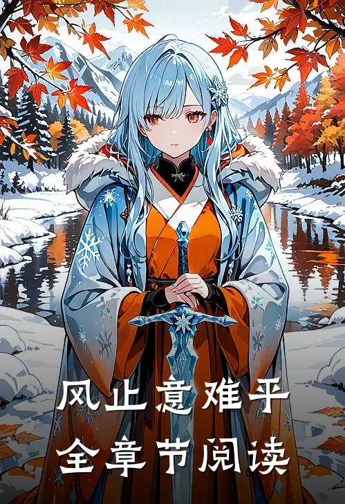 风止意难平全章节阅读