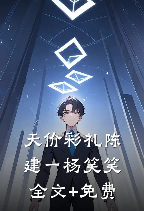 天价彩礼陈建一杨笑笑全文+免费