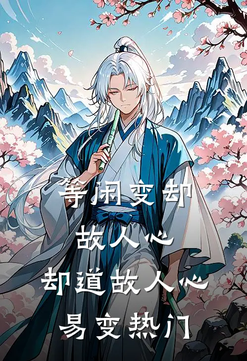 等闲变却故人心，却道故人心易变热门