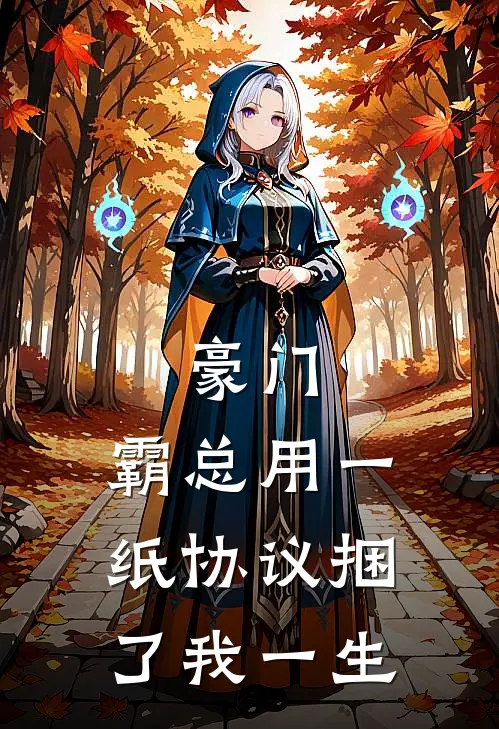 豪门：霸总用一纸协议捆了我一生