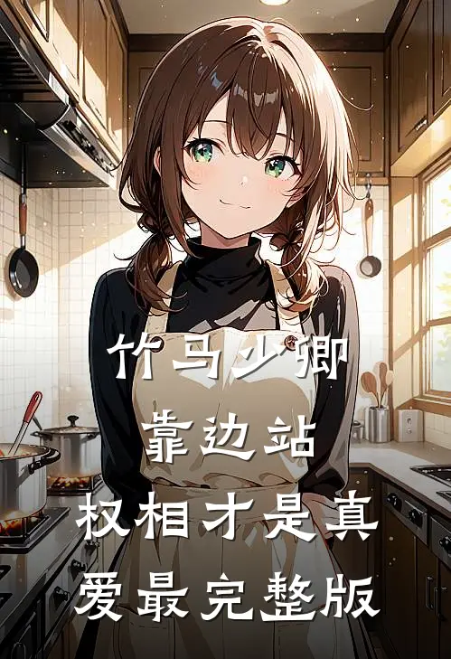 竹马少卿靠边站，权相才是真爱最完整版