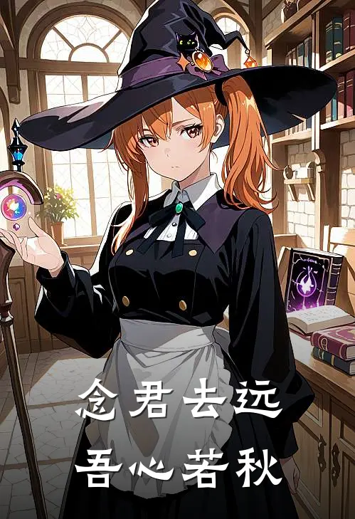 念君去远，吾心若秋