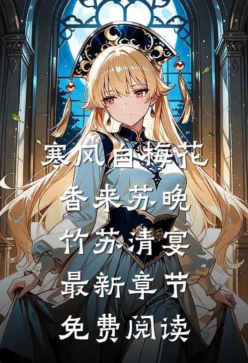寒风自梅花香来苏晚竹苏清宴最新章节免费阅读