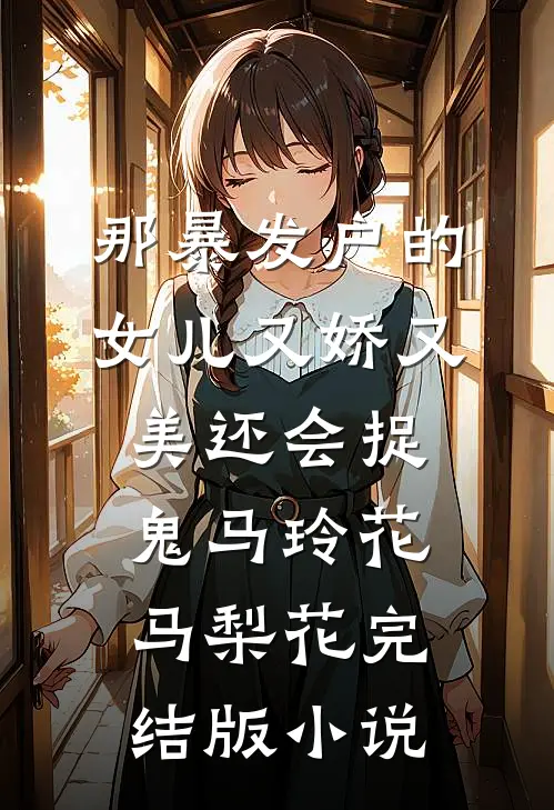 那暴发户的女儿又娇又美还会捉鬼马玲花马梨花完结版小说