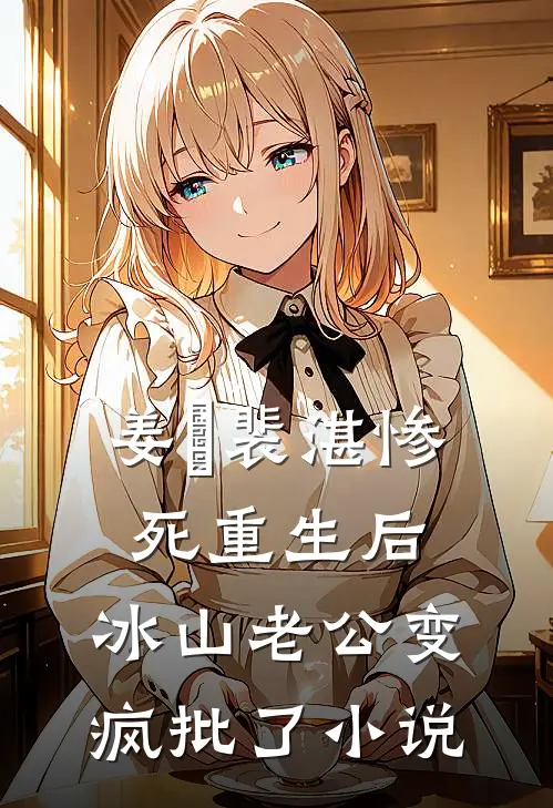 姜婳裴湛惨死重生后，冰山老公变疯批了小说
