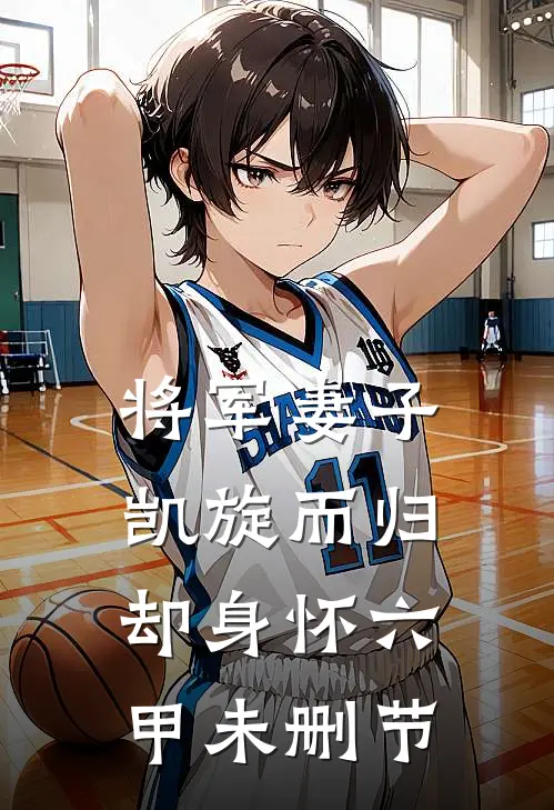 将军妻子凯旋而归，却身怀六甲未删节