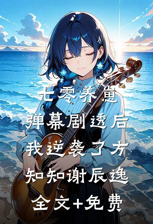 八零改嫁：被杀猪匠夜夜掐腰宠叶兰陆野全文免费