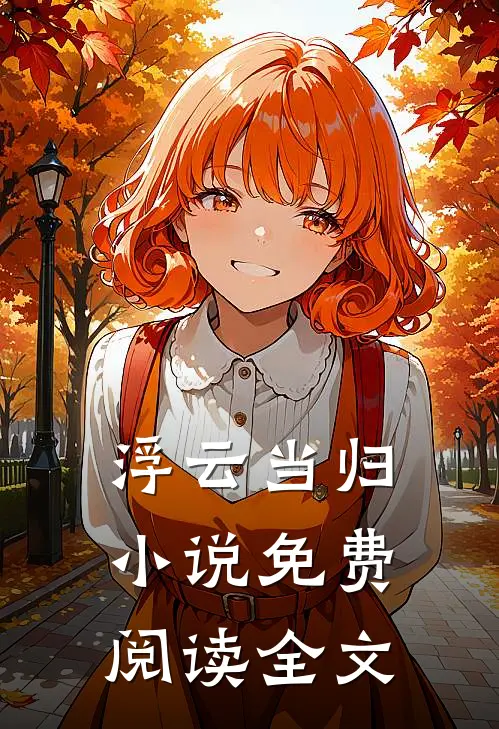 浮云当归小说免费阅读全文