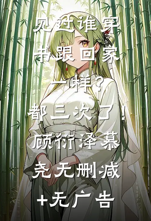 见过谁穿书跟回家一样？都三次了！顾衍泽慕尧无删减+无广告