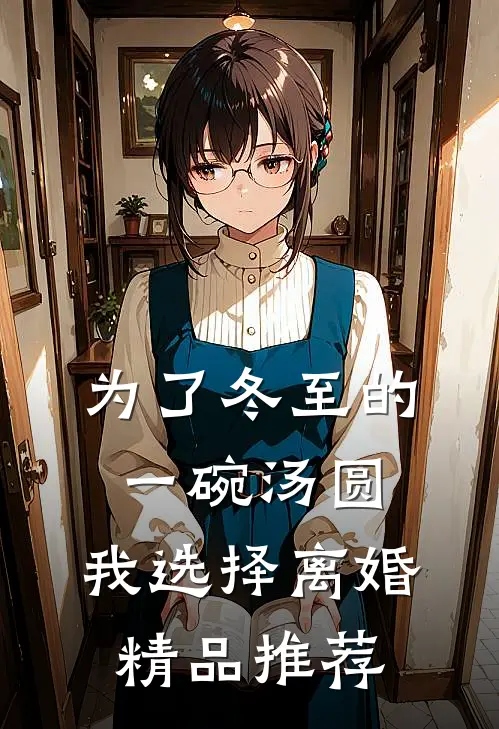 为了冬至的一碗汤圆，我选择离婚精品推荐
