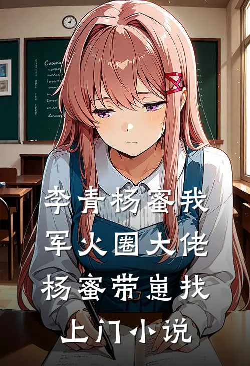 李青杨蜜我，军火圈大佬，杨蜜带崽找上门小说