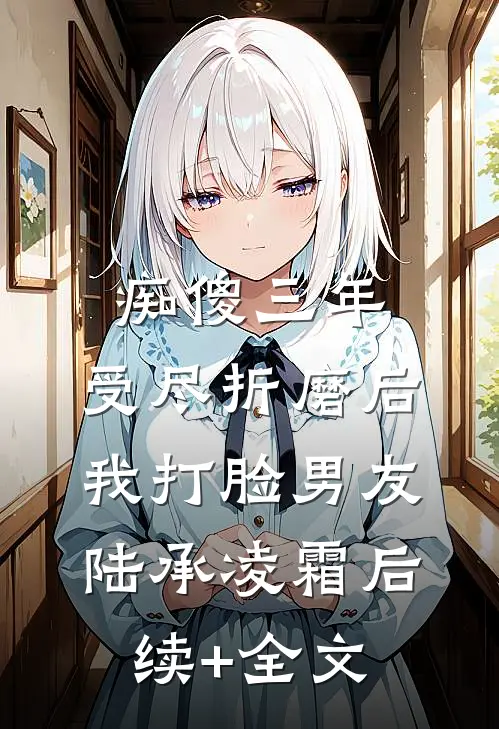 痴傻三年，受尽折磨后我打脸男友陆承凌霜后续+全文
