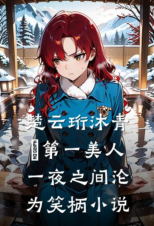楚云珩沐青婼第一美人，一夜之间沦为笑柄小说