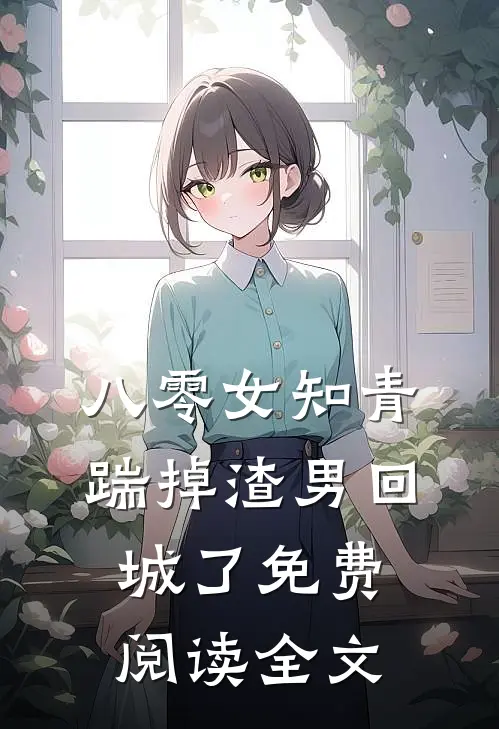 八零女知青踹掉渣男回城了免费阅读全文