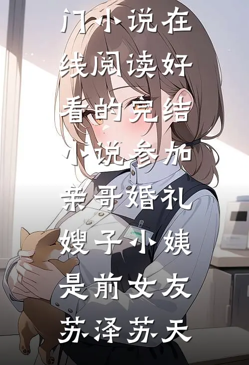 恐袭凶手竟然是我老公精品篇